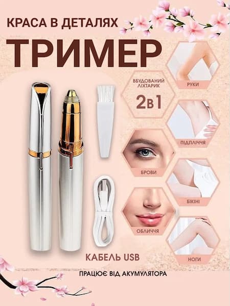 Тример для брів та обличчя